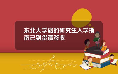 东北大学您的研究生入学指南已到货请签收