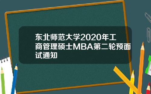 东北师范大学2020年工商管理硕士MBA第二轮预面试通知