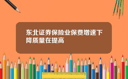 东北证券保险业保费增速下降质量在提高