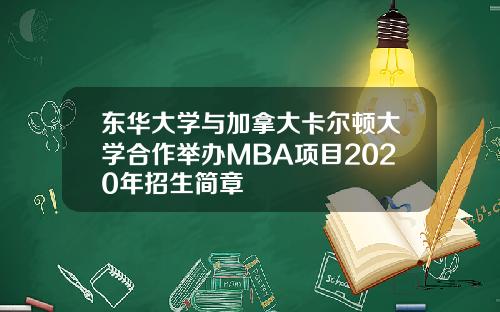 东华大学与加拿大卡尔顿大学合作举办MBA项目2020年招生简章