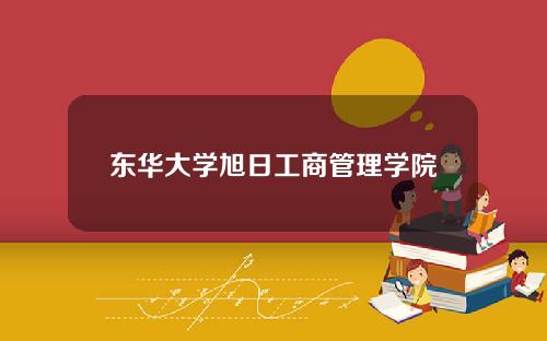 东华大学旭日工商管理学院