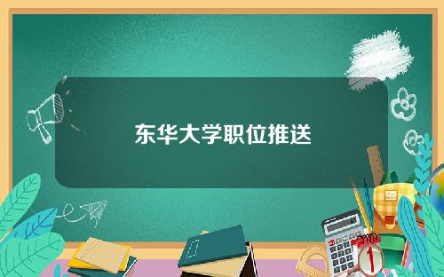 东华大学职位推送