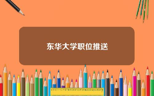 东华大学职位推送