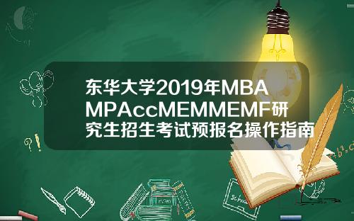 东华大学2019年MBAMPAccMEMMEMF研究生招生考试预报名操作指南