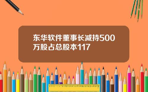 东华软件董事长减持500万股占总股本117