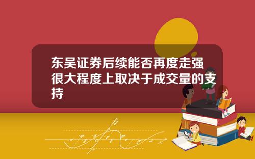 东吴证券后续能否再度走强很大程度上取决于成交量的支持