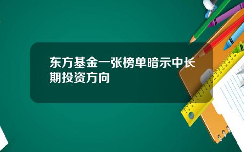 东方基金一张榜单暗示中长期投资方向