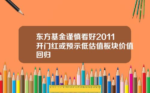 东方基金谨慎看好2011开门红或预示低估值板块价值回归