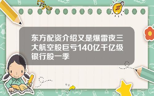 东方配资介绍又是爆雷夜三大航空股巨亏140亿千亿级银行股一季