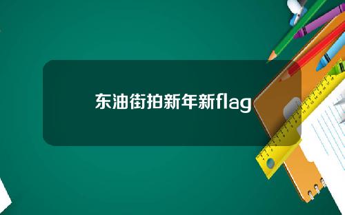 东油街拍新年新flag