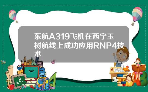 东航A319飞机在西宁玉树航线上成功应用RNP4技术