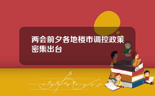 两会前夕各地楼市调控政策密集出台