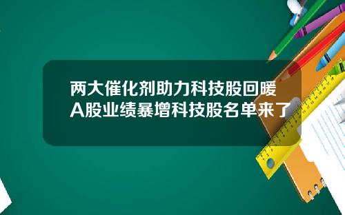 两大催化剂助力科技股回暖A股业绩暴增科技股名单来了