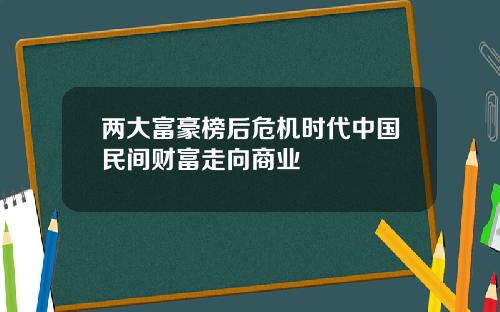 两大富豪榜后危机时代中国民间财富走向商业