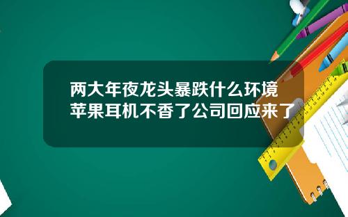 两大年夜龙头暴跌什么环境苹果耳机不香了公司回应来了