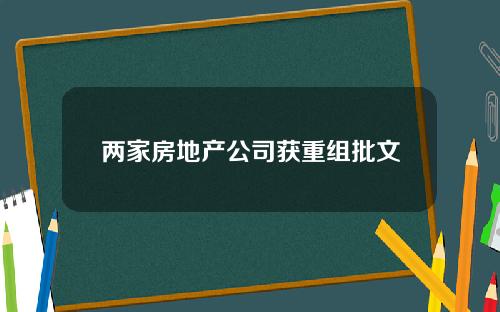 两家房地产公司获重组批文