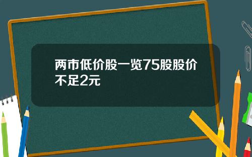 两市低价股一览75股股价不足2元