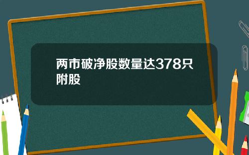 两市破净股数量达378只附股