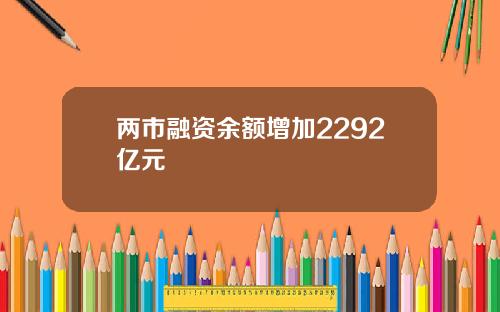 两市融资余额增加2292亿元