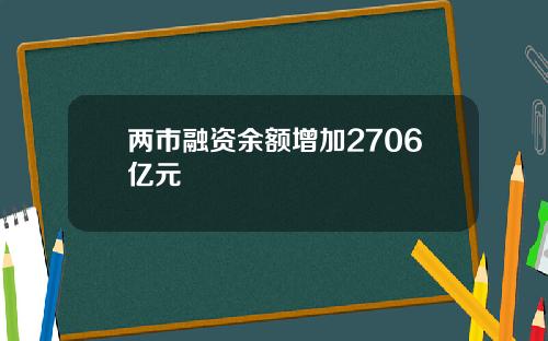 两市融资余额增加2706亿元