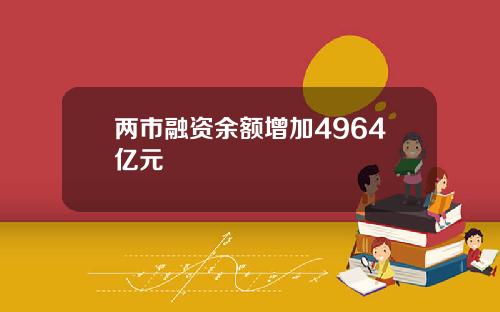 两市融资余额增加4964亿元