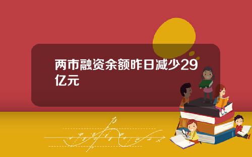 两市融资余额昨日减少29亿元