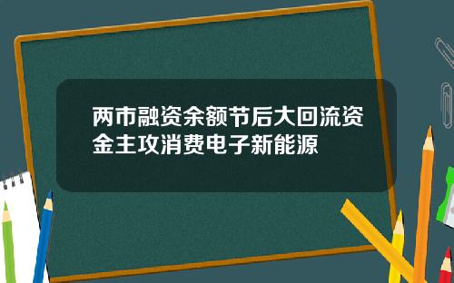 两市融资余额节后大回流资金主攻消费电子新能源