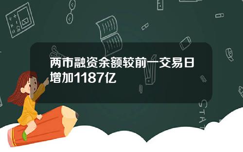 两市融资余额较前一交易日增加1187亿