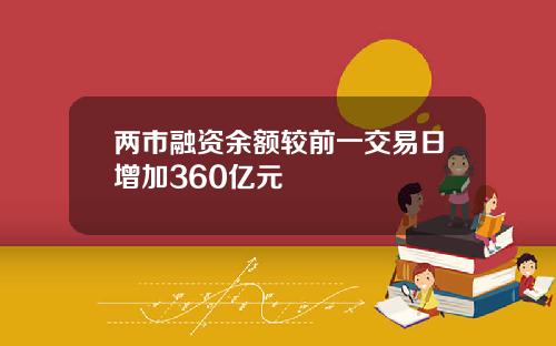 两市融资余额较前一交易日增加360亿元