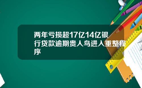 两年亏损超17亿14亿银行贷款逾期贵人鸟进入重整程序