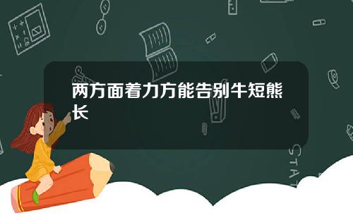 两方面着力方能告别牛短熊长