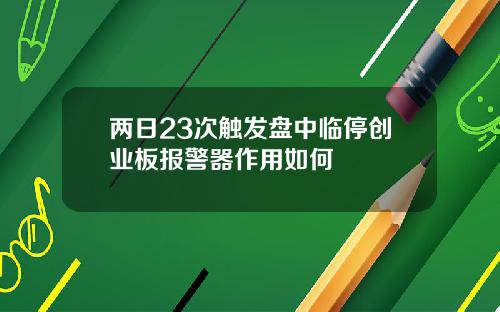 两日23次触发盘中临停创业板报警器作用如何