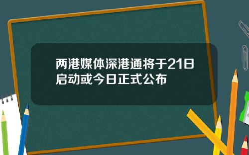 两港媒体深港通将于21日启动或今日正式公布