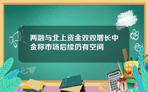 两融与北上资金双双增长中金称市场后续仍有空间