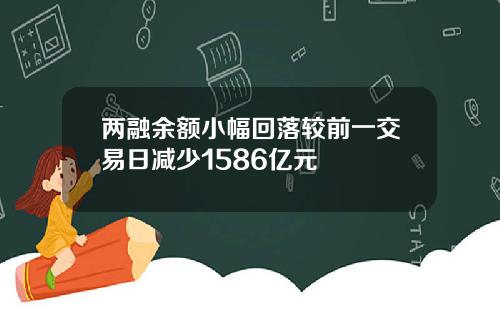 两融余额小幅回落较前一交易日减少1586亿元