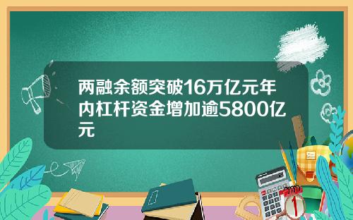 两融余额突破16万亿元年内杠杆资金增加逾5800亿元