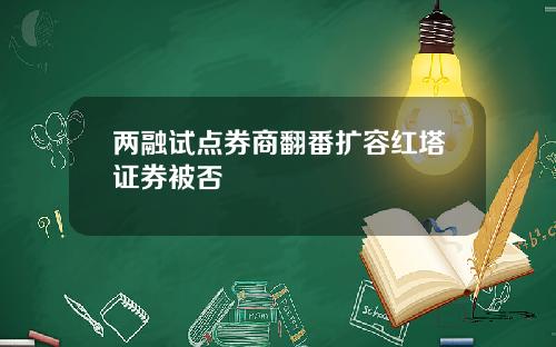 两融试点券商翻番扩容红塔证券被否