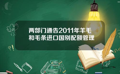 两部门通告2011年羊毛和毛条进口国别配额管理