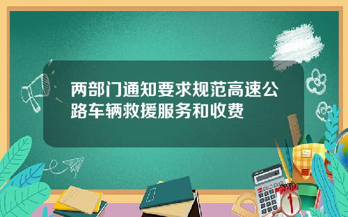 两部门通知要求规范高速公路车辆救援服务和收费