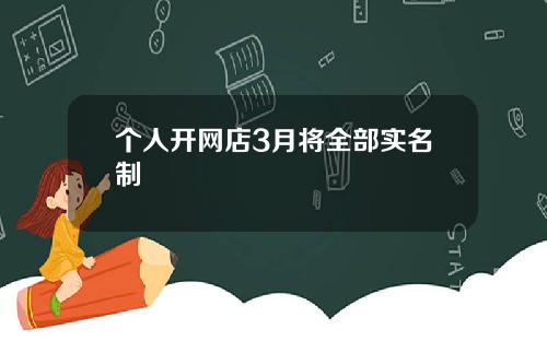 个人开网店3月将全部实名制