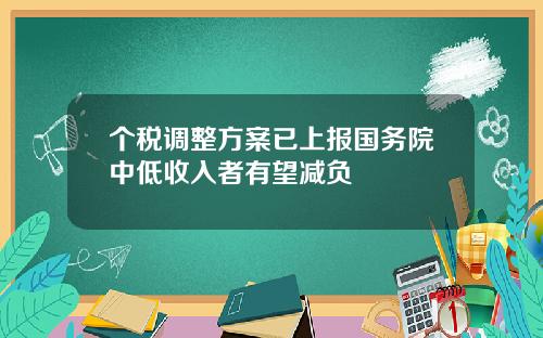 个税调整方案已上报国务院中低收入者有望减负