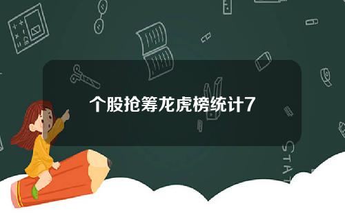 个股抢筹龙虎榜统计7