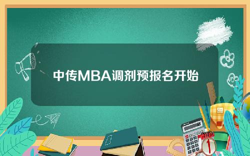 中传MBA调剂预报名开始