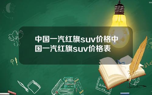 中国一汽红旗suv价格中国一汽红旗suv价格表