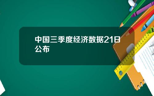 中国三季度经济数据21日公布