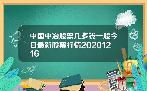 中国中冶股票几多钱一股今日最新股票行情20201216