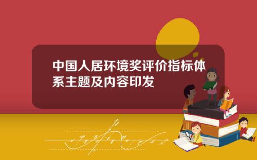 中国人居环境奖评价指标体系主题及内容印发