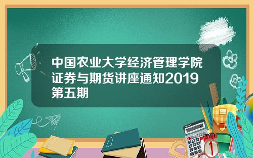 中国农业大学经济管理学院证券与期货讲座通知2019第五期