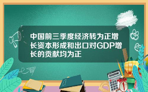 中国前三季度经济转为正增长资本形成和出口对GDP增长的贡献均为正