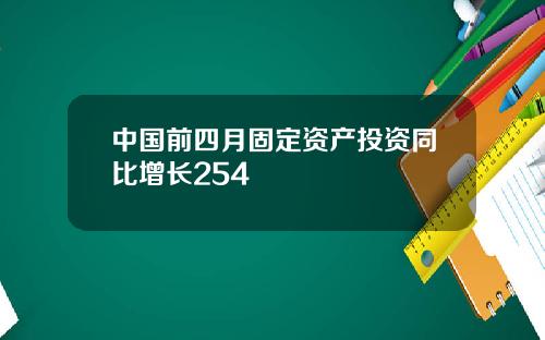 中国前四月固定资产投资同比增长254